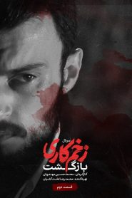 قسمت 2 سریال زخم کاری فصل دوم