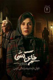 قسمت 4 سریال خائن کشی