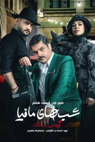 قسمت 7 شوی شب های مافیا: زودیاک