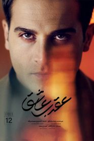 قسمت دوازدهم عقرب عاشق