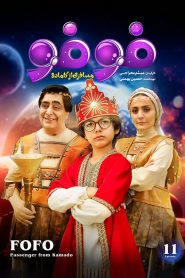 قسمت 11 سریال فوفو مسافری از کامادو