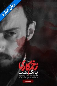 قسمت 2 سریال زخم کاری فصل دوم: بازگشت – زبان اشاره