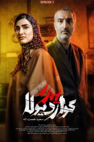 قسمت 7 سریال پدر گواردیولا