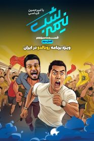 قسمت 13 برنامه نیمه شب