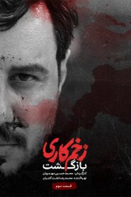 قسمت 3 سریال زخم کاری فصل دوم