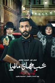 قسمت 8 شوی شب های مافیا: زودیاک