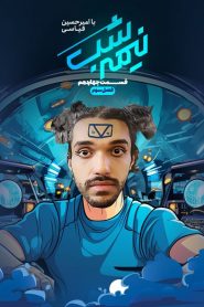 قسمت 14 برنامه نیمه شب