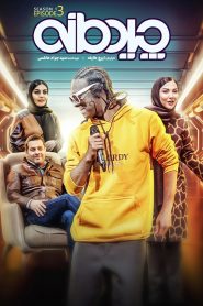 قسمت 3 برنامه چیدمانه