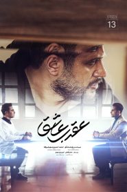 قسمت سیزدهم عقرب عاشق