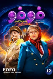 قسمت 12 سریال فوفو مسافری از کامادو