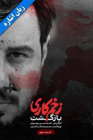 قسمت 3 سریال زخم کاری فصل دوم: بازگشت – زبان اشاره
