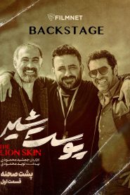 پشت صحنه سریال پوست شیر