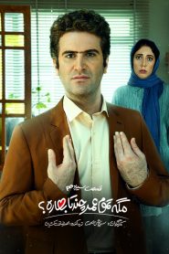 قسمت 13 سریال مگه تموم عمر چند تا بهاره؟‌