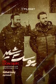 قسمت 2 پشت صحنه سریال پوست شیر