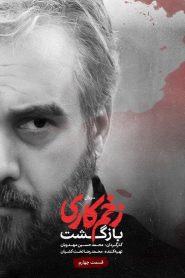 قسمت 4 سریال زخم کاری فصل دوم