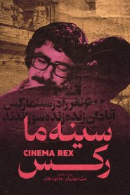 سینه ما رکس