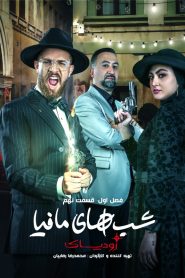 قسمت 9 شوی شب های مافیا: زودیاک