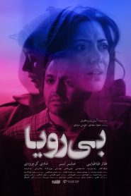 بی رویا
