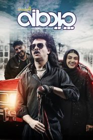 قسمت 4 برنامه چیدمانه