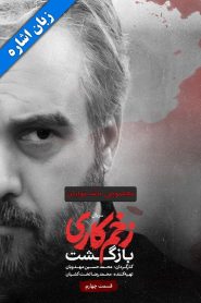 قسمت 4 سریال زخم کاری فصل دوم: بازگشت – زبان اشاره