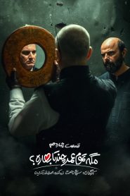 قسمت 14 سریال مگه تموم عمر چند تا بهاره؟‌