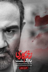 قسمت 5 سریال زخم کاری فصل دوم