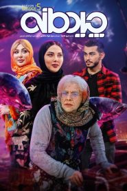 قسمت 5 برنامه چیدمانه
