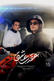 قسمت پانزدهم عقرب عاشق