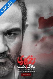 قسمت 5 سریال زخم کاری فصل دوم: بازگشت – زبان اشاره