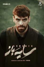 قسمت 1 سریال سایه باز