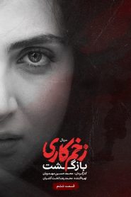 قسمت 6 سریال زخم کاری فصل دوم