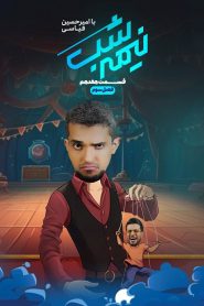 قسمت 17 برنامه نیمه شب