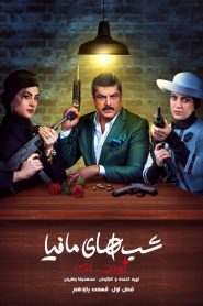 قسمت 11 شوی شب های مافیا: زودیاک