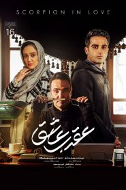 قسمت شانزدهم عقرب عاشق