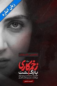 قسمت 6 سریال زخم کاری فصل دوم: بازگشت – زبان اشاره