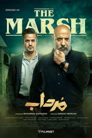 قسمت 3 سریال مرداب