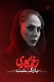 قسمت 7 سریال زخم کاری فصل دوم
