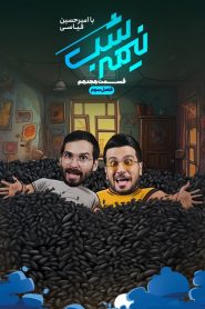 قسمت 18 برنامه نیمه شب