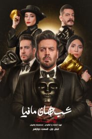 قسمت 12 شوی شب های مافیا: زودیاک