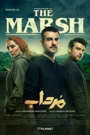 قسمت 4 سریال مرداب