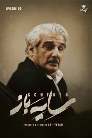 قسمت 2 سریال سایه باز