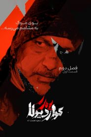 قسمت 1 سریال پدر گواردیولا فصل دوم