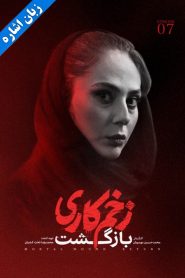 قسمت 7 سریال زخم کاری فصل دوم: بازگشت – زبان اشاره
