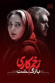 قسمت 8 سریال زخم کاری فصل دوم