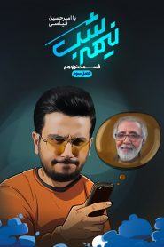 قسمت 19 برنامه نیمه شب