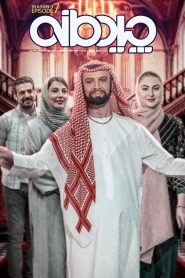 قسمت 7 برنامه چیدمانه