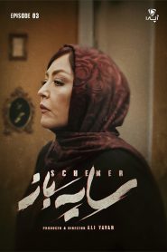 قسمت 3 سریال سایه باز