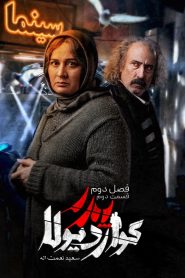 قسمت 2 سریال پدر گواردیولا فصل دوم