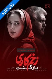قسمت 8 سریال زخم کاری فصل دوم: بازگشت – زبان اشاره