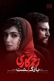 قسمت 9 سریال زخم کاری فصل دوم